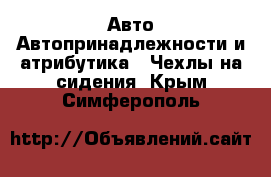 Авто Автопринадлежности и атрибутика - Чехлы на сидения. Крым,Симферополь